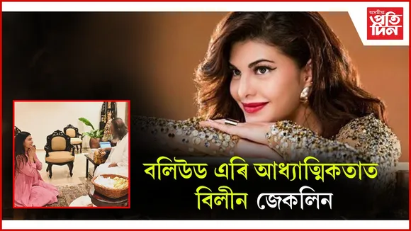 বলিউড এৰিব নেকি জেকলিন ফাৰ্ণাণ্ডেজে? আধ্যাত্মিকতাৰ প্ৰতি আগ্ৰহী অভিনেত্ৰীগৰাকী...