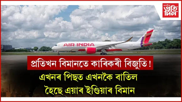 একেদিনাই তিনিখনকৈ এয়াৰ ইণ্ডিয়াৰ বিমান বাতিলঃ যাত্ৰীৰ বাবে কৰিছে হোটেলৰ ব্যৱস্থা...