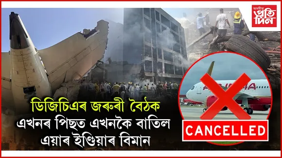  কঠোৰ পৰীক্ষাৰ মাজতে বাতিল এয়াৰ ইণ্ডিয়াৰ ৭খন বিমানঃ আছে ৬খন ড্ৰিমলাইনাৰ