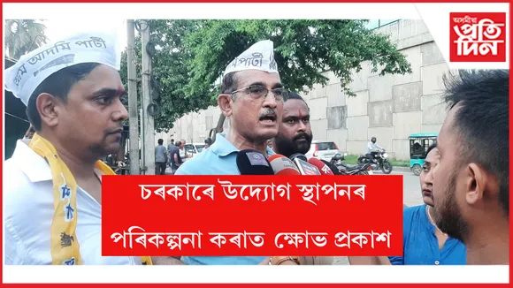 ক্ষোভ প্রকাশ কৰিছে আম আদমি পার্টী অসম ৰাজ্যিক সমিতিয়ে