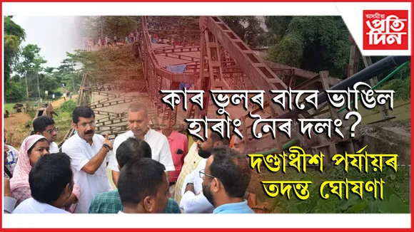 ২০ দিনৰ ভিতৰত হাৰাং নৈৰ ওপৰত নিৰ্মাণ কৰা হ'ব ব্ৰেইলি ব্ৰীজ...