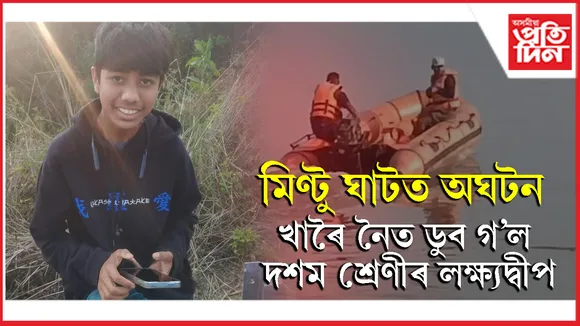 বন্ধুৰ জন্মদিন উদযাপন কৰিবলৈ গৈ সলিল সমাধি ঘটিল দশম শ্ৰেণীৰ ছাত্রৰ...