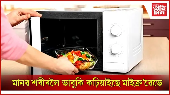 মাইক্ৰ'ৱেভ