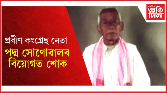 ঢকুৱাখনাৰ প্ৰবীণ কংগ্ৰেছ নেতা পদ্ম সোণোৱালৰ বিয়োগত শোক...