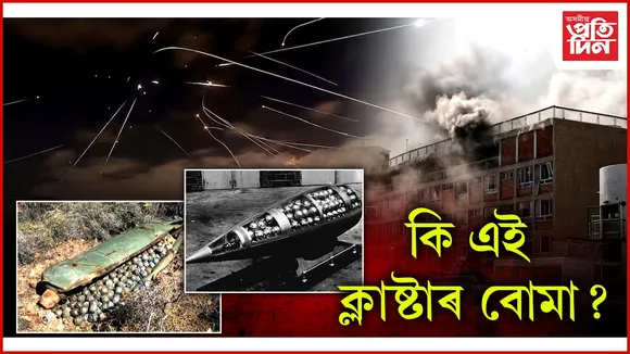 ইজৰাইলৰ ওপৰত ইৰাণে নিক্ষেপ কৰিছে ক্লাষ্টাৰ বোমা...