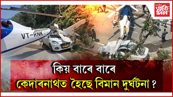 সুৰক্ষিত নহয় নেকি চাৰিধাম যাত্ৰা? এমাহতে ৫ টাকৈ হেলিকপ্টাৰ দুৰ্ঘটনা...
