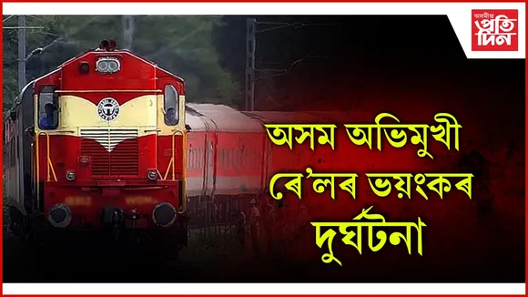 অসম অভিমুখী ৰে’লৰ ভয়ংকৰ দুৰ্ঘটনা