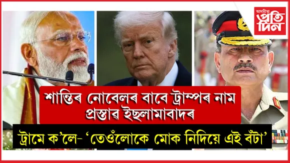 'ভাৰত-পাকিস্তানৰ মাজত শান্তি স্থাপনৰ বাবে ড'নাল্ড ট্ৰাম্পক দিব লাগে শান্তিৰ নোবেল'