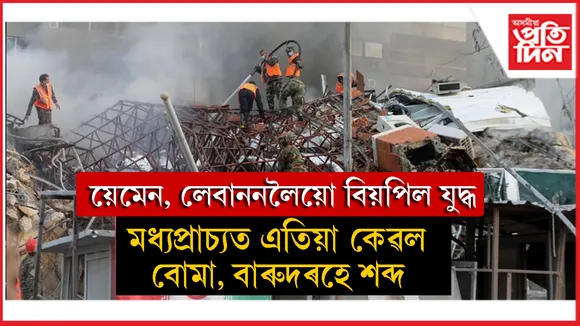 ইৰাণ-ইজৰাইলৰ যুদ্ধ বিয়পিছে মধ্যপ্ৰাচ্যৰ অন্যান্য দেশলৈয়োঃ য়েমেন আৰু লেবাননো জড়িত হৈছে যুদ্ধত