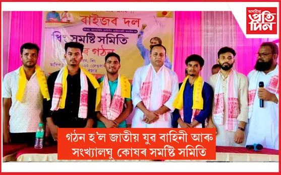 ৰাইজৰ দলৰ ৪৬ জনীয়া নতুন ধিং সমষ্টি সমিতি গঠন