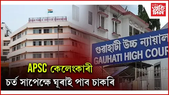 কিয় চাকৰি ঘূৰাই পাব বৰ্খাস্ত হোৱা ৫২ গৰাকী ৰাজপত্ৰিত বিষয়াই? ন্যায়ালয়ৰ নিৰ্দেশনাত আছে সকলো