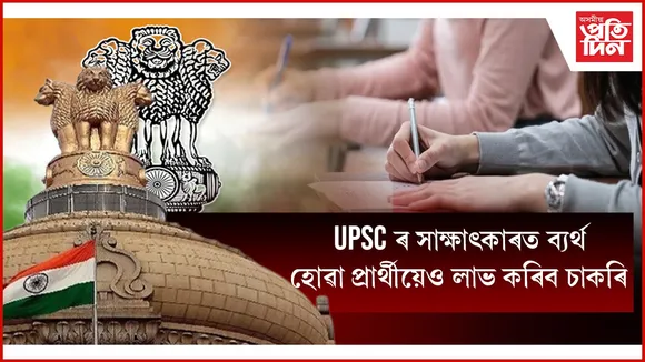 'প্ৰতিভা সেতু'- UPSC ত ব্যৰ্থ হ'লেও যোগ্যতা অনুসৰি পাব চাকৰি !