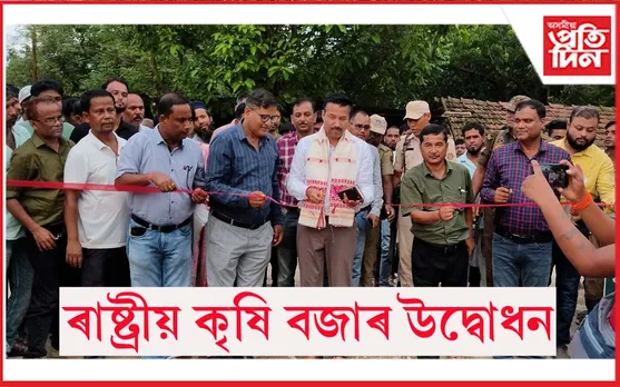 ৰাষ্ট্ৰীয় কৃষি বজাৰ উদ্বোধন