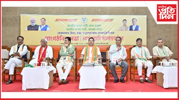 মুছলপুৰত পাঁচখন জিলা সামৰি বিজেপিৰ সাংগঠনিক সভাত সম্পন্ন