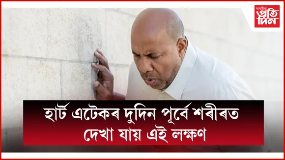 হাৰ্ট এটেকহাৰ্ট এটেক seo (1)