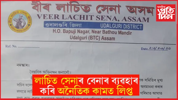 বীৰ লাচিত সেনা