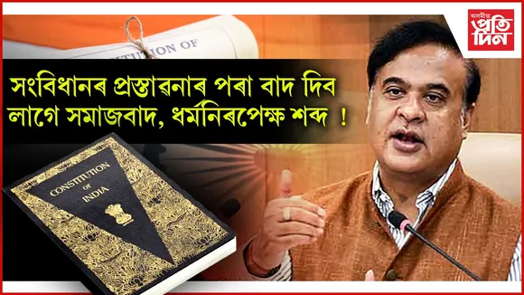 জৰুৰী অৱস্থাৰ সময়ত সংবিধানৰ প্ৰস্তাৱনাত সন্নিৱিষ্ট দুটা শব্দ প্ৰত্যাহাৰৰ বাবে অনুৰোধ জনাব ড০ হিমন্ত বিশ্ব শৰ্মাই