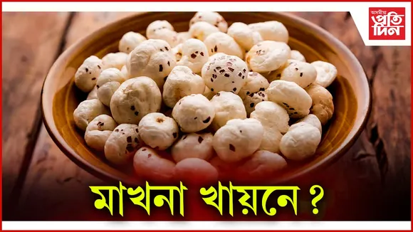 মাখনা
