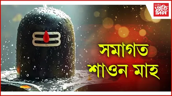 শাওন মাহ