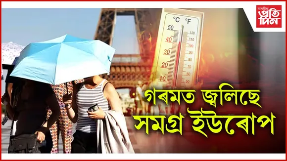 ইউৰোপৰ সৰ্বত্ৰে সতৰ্কতা জাৰিঃ গৰমৰ বাবেই বন্ধ হৈ পৰিছে শিক্ষানুষ্ঠান, বাঢ়িছে বনজুইৰ ঘটনা