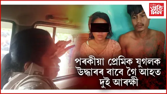 ঘিলামৰাৰ গা-ডাঙৰ চুকত আৰক্ষীক দলবদ্ধ আক্ৰমণ
