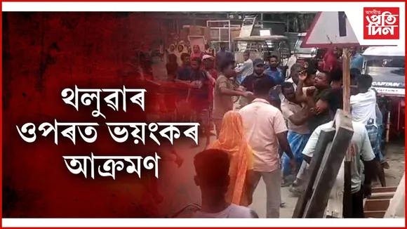 হাজোত থলুৱাৰ ওপৰত বংগমূলীয়ৰ প্ৰাণনাশী আক্ৰমণঃ এজনৰ অৱস্থা সংকটজনক...