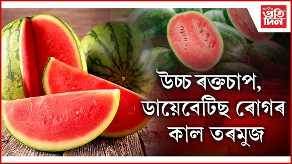 তৰমুজ,