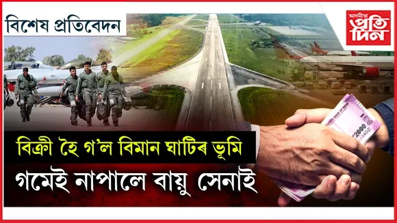 গোপনে বিক্ৰী বায়ু সেনাৰ ভূমিঃ ঘটনা ১৯৯৭ৰ, পোহৰলৈ আহিল ২০২১ত, গোচৰ ৰুজু হ'ল ২০২৫ ত