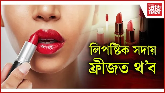 লিপষ্টিক