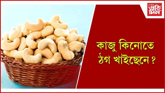 কাজু