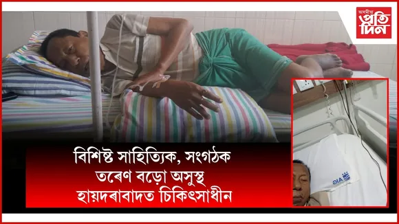 বড়ো সাহিত্য সভাৰ প্ৰাক্তন সভাপতি তৰেণ বড়ো অসুস্থঃ হায়দৰাবাদত চিকিৎসাধীন...
