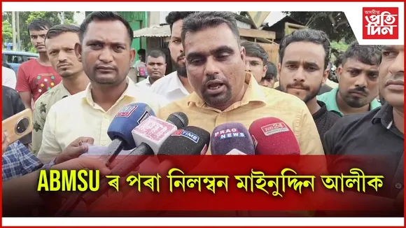 অসমতে অসমীয়া ভাষাক সংখ্যালঘু কৰাৰ হুংকাৰ দি নিলম্বিত ABMSU ৰ নেতা