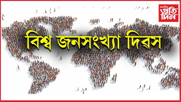 আজি বিশ্ব জনসংখ্যা দিৱসঃ কিয় বৃদ্ধি পাইছে এই দিৱসৰ গুৰুত্ব....