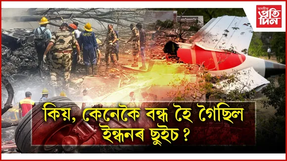আহমেদাবাদৰ বিমান দুৰ্ঘটনাৰ প্ৰতিবেদনঃ চাওঁক ১০ টা গুৰুত্বপূৰ্ণ দিশ...