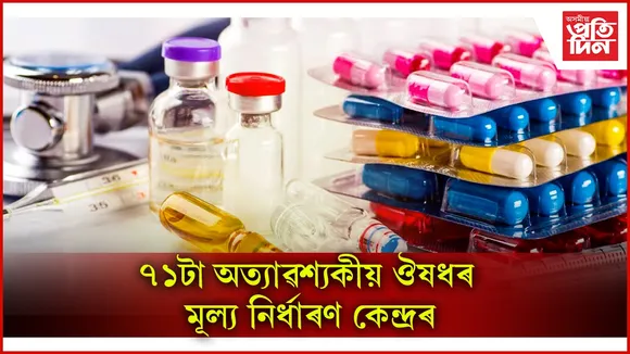 কৰ্কট, মধুমেহকে ধৰি ৭১ বিধ ঔষধৰ মূল্য নিৰ্ধাৰণ কৰিলে কেন্দ্ৰই