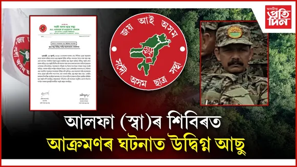 আলফা (স্বা)ৰ শিবিৰত আক্ৰমণঃ উদ্বিগ্ন সদৌ অসম ছাত্ৰ সন্থা, শান্তি আলোচনাৰ পোষকতা