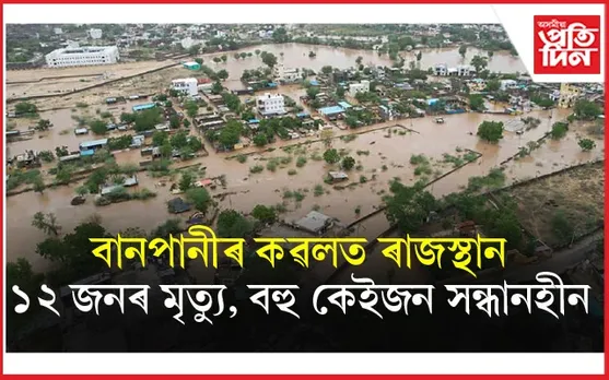 নেৰানেপেৰা বৰষুণৰ ফলত ৰাজস্থানৰ কেইবখনো জিলাত ভয়াৱহ বানঃ ৰেড এলাৰ্ট জাৰি