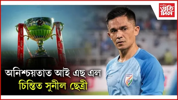 প্ৰায় বন্ধ হোৱাৰ দিশে আই এছ এলঃ সামাজিক মাধ্যমৰ জৰিয়তে সুনীল ছেত্ৰীয়ে দিলে বাৰ্তা...