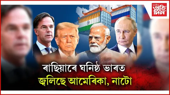 ভাৰত, চীনক, ব্ৰাজিলৰ ওপৰত  ১০০ শতাংশ নিষেধাজ্ঞা আৰোপ কৰাৰ হুংকাৰ নাটোৰ...