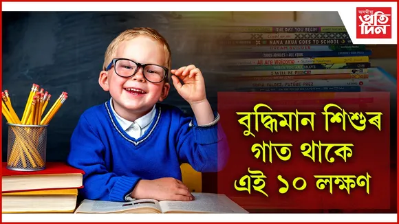 বুদ্ধিমান শিশু