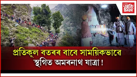 ভূমিস্খলনে ক্ষতি কৰিলে পথঃ পেহেলগাম আৰু বাল্টাল বেছ কেম্পৰ পৰা অমৰনাথ যাত্ৰা স্থগিত
