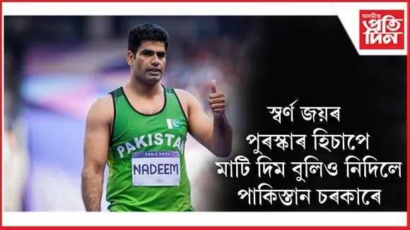পাকিস্তান চৰকাৰে ঠগিলে আৰ্ছাদ নাদীমকঃ নাৰাখিলে অলিম্পিক স্বৰ্ণ জয় কৰাৰ  সময়ত দিয়া প্ৰতিশ্ৰুতি