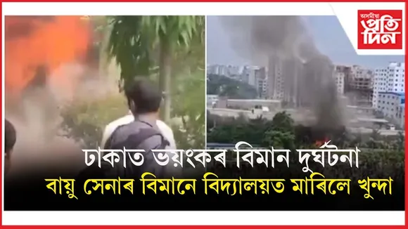 বাংলাদেশৰ বিদ্যালয়ত বিমানৰ খুন্দাঃ এজন থিতাতে নিহত, ২৮ জন আহত...