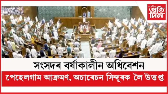 পেহেলগাম, অপাৰেচন সিন্দূৰৰ প্ৰসংগ ওলাওঁতেই সদন ত্যাগ প্ৰধানমন্ত্ৰী মোডীৰ !