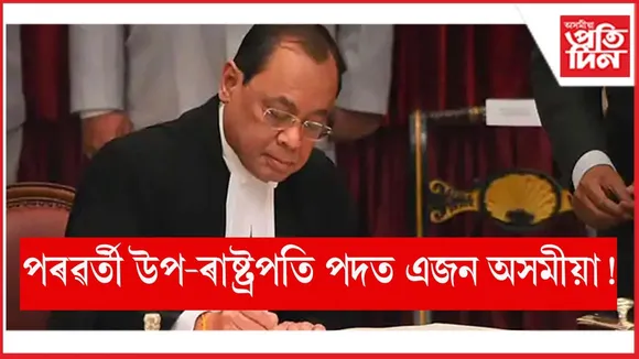 উপ-ৰাষ্ট্ৰপতি হ’ব পাৰে অসমৰ ৰঞ্জন গগৈ!