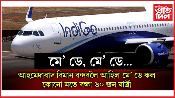আহমেদাবাদৰ পৰা উৰা মৰা  ইণ্ডিগোৰ বিমানৰ ইঞ্জিনত অগ্নিকাণ্ড...
