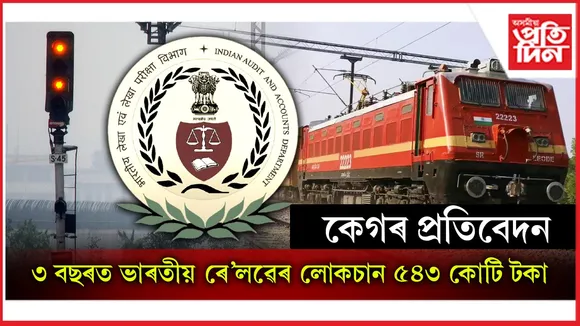 অপ্ৰয়োজনীয় ব্যয়, অপব্যৱস্থাপনা, ৰাজহৰ অভাৱত ভাৰতীয় ৰে'লৱেৰ ৩ বছৰত লোকচান ৫৪৩ কোটি