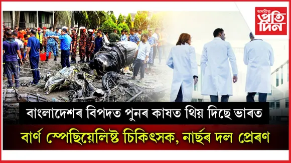 ঢাকাত ভাৰতীয় চিকিৎসকে বিমান দুৰ্ঘটনাত অগ্নিদগ্ধক কৰিব চিকিৎসাঃ প্ৰয়োজনত প্ৰেৰণ কৰিব ভাৰতলৈ