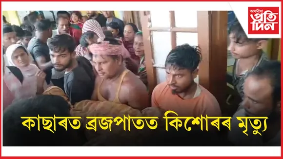 পুৱা পথাৰত ব্যস্ত থকাৰ সময়তে ব্ৰজপাতত হেৰাল কিশোৰৰ প্ৰাণ...