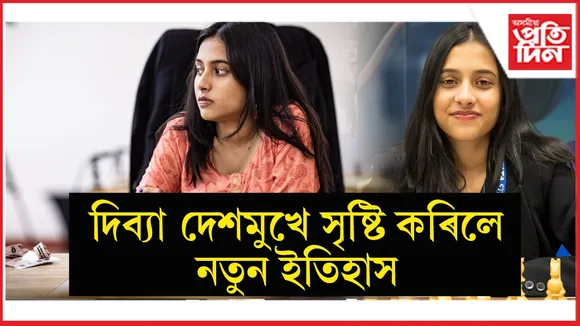 ইতিহাস সৃষ্টিৰে বিশ্ব দবা চেম্পিয়নশ্বিপৰ ফাইনেলত ভাৰতীয় মহিলা দবা খেলুৱৈ দিব্যা দেশমুখ